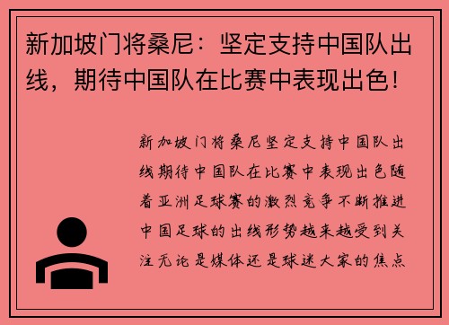 新加坡门将桑尼：坚定支持中国队出线，期待中国队在比赛中表现出色！