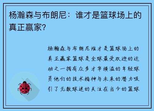 杨瀚森与布朗尼：谁才是篮球场上的真正赢家？