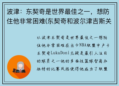 波津：东契奇是世界最佳之一，想防住他非常困难(东契奇和波尔津吉斯关系)