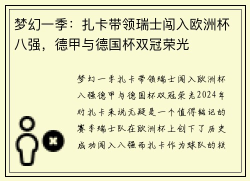 梦幻一季：扎卡带领瑞士闯入欧洲杯八强，德甲与德国杯双冠荣光