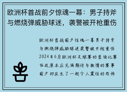 欧洲杯首战前夕惊魂一幕：男子持斧与燃烧弹威胁球迷，袭警被开枪重伤
