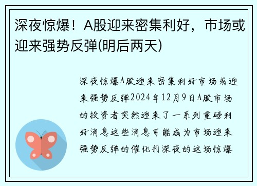 深夜惊爆！A股迎来密集利好，市场或迎来强势反弹(明后两天)