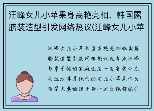 汪峰女儿小苹果身高艳亮相，韩国露脐装造型引发网络热议(汪峰女儿小苹果的小红书)
