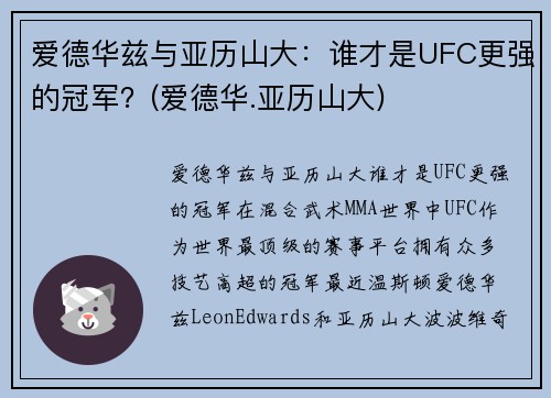 爱德华兹与亚历山大：谁才是UFC更强的冠军？(爱德华.亚历山大)