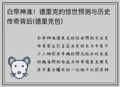 白帝神准！德里克的惊世预测与历史传奇背后(德里克包)