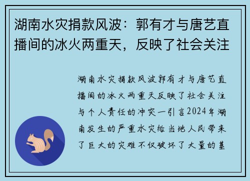 湖南水灾捐款风波：郭有才与唐艺直播间的冰火两重天，反映了社会关注与个人责任的冲突
