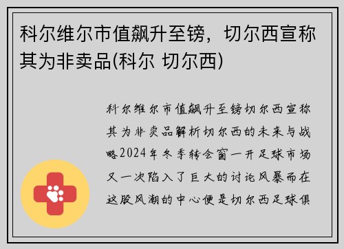 科尔维尔市值飙升至镑，切尔西宣称其为非卖品(科尔 切尔西)