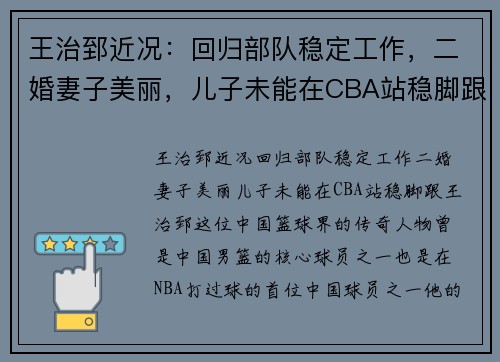 王治郅近况：回归部队稳定工作，二婚妻子美丽，儿子未能在CBA站稳脚跟