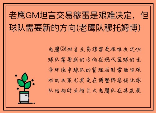 老鹰GM坦言交易穆雷是艰难决定，但球队需要新的方向(老鹰队穆托姆博)