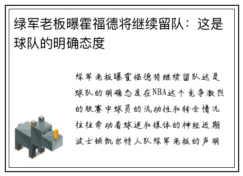 绿军老板曝霍福德将继续留队：这是球队的明确态度