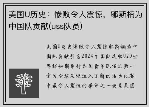 美国U历史：惨败令人震惊，郇斯楠为中国队贡献(uss队员)