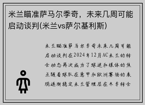 米兰瞄准萨马尔季奇，未来几周可能启动谈判(米兰vs萨尔基利斯)