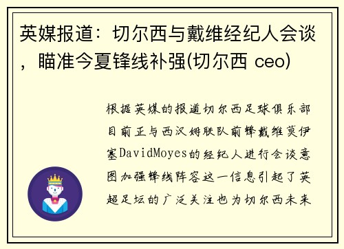 英媒报道：切尔西与戴维经纪人会谈，瞄准今夏锋线补强(切尔西 ceo)