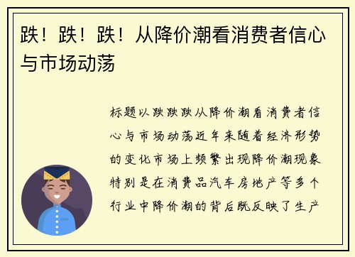 跌！跌！跌！从降价潮看消费者信心与市场动荡