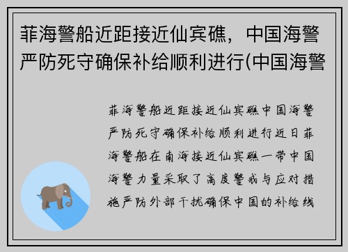 菲海警船近距接近仙宾礁，中国海警严防死守确保补给顺利进行(中国海警出访菲律宾)
