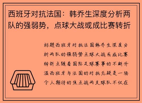 西班牙对抗法国：韩乔生深度分析两队的强弱势，点球大战或成比赛转折点