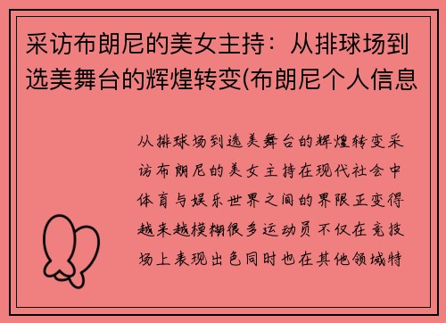 采访布朗尼的美女主持：从排球场到选美舞台的辉煌转变(布朗尼个人信息)
