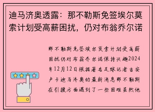 迪马济奥透露：那不勒斯免签埃尔莫索计划受高薪困扰，仍对布翁乔尔诺保持兴趣