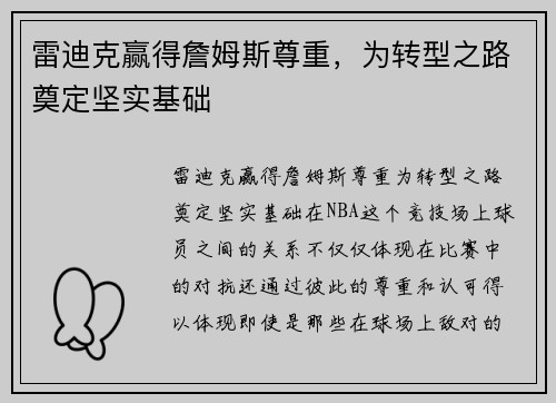 雷迪克赢得詹姆斯尊重，为转型之路奠定坚实基础