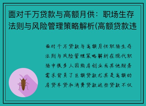 面对千万贷款与高额月供：职场生存法则与风险管理策略解析(高额贷款违法吗)