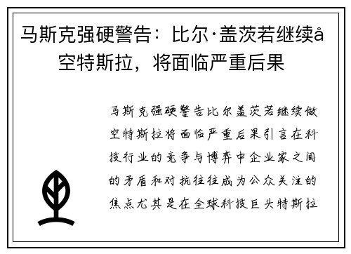 马斯克强硬警告：比尔·盖茨若继续做空特斯拉，将面临严重后果