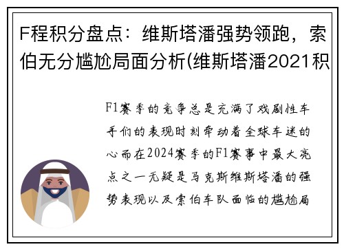 F程积分盘点：维斯塔潘强势领跑，索伯无分尴尬局面分析(维斯塔潘2021积分)