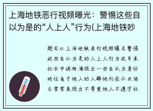 上海地铁恶行视频曝光：警惕这些自以为是的“人上人”行为(上海地铁吵架完整版)