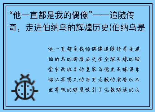 “他一直都是我的偶像”——追随传奇，走进伯纳乌的辉煌历史(伯纳乌是哪里)