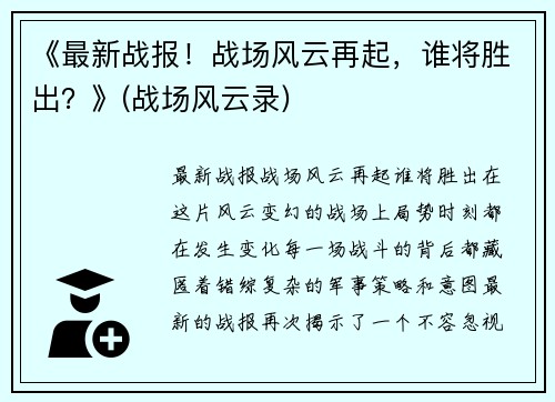 《最新战报！战场风云再起，谁将胜出？》(战场风云录)
