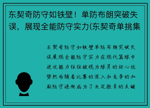 东契奇防守如铁壁！单防布朗突破失误，展现全能防守实力(东契奇单挑集锦)