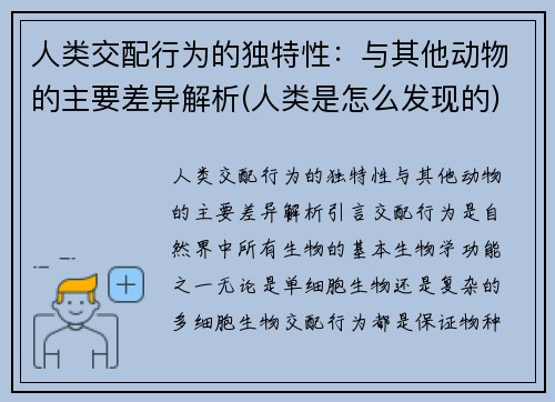 人类交配行为的独特性：与其他动物的主要差异解析(人类是怎么发现的)