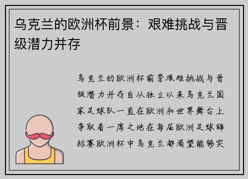 乌克兰的欧洲杯前景：艰难挑战与晋级潜力并存
