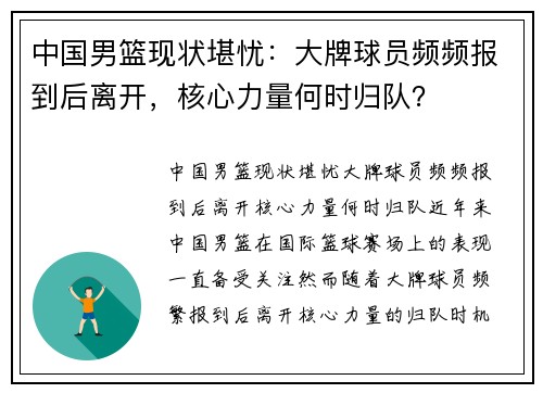 中国男篮现状堪忧：大牌球员频频报到后离开，核心力量何时归队？