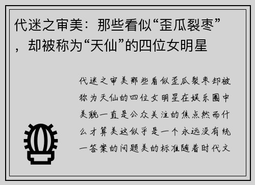 代迷之审美：那些看似“歪瓜裂枣”，却被称为“天仙”的四位女明星