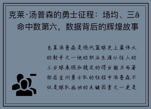 克莱·汤普森的勇士征程：场均、三分命中数第六，数据背后的辉煌故事