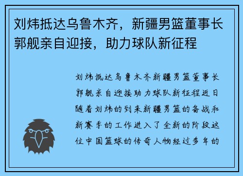 刘炜抵达乌鲁木齐，新疆男篮董事长郭舰亲自迎接，助力球队新征程