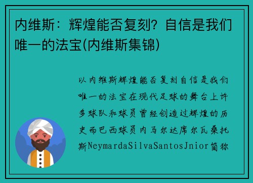 内维斯：辉煌能否复刻？自信是我们唯一的法宝(内维斯集锦)