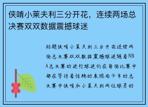 侠啃小莱夫利三分开花，连续两场总决赛双双数据震撼球迷