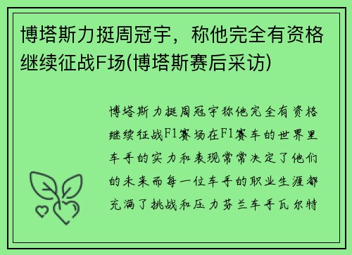 博塔斯力挺周冠宇，称他完全有资格继续征战F场(博塔斯赛后采访)