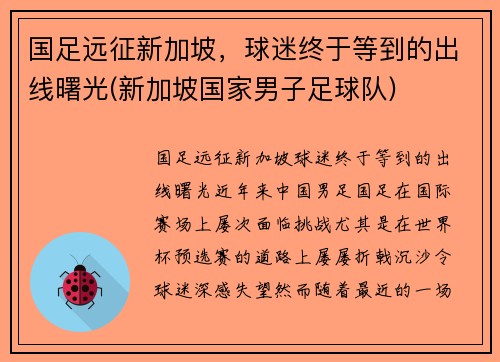 国足远征新加坡，球迷终于等到的出线曙光(新加坡国家男子足球队)