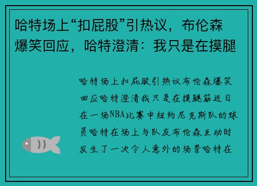 哈特场上“扣屁股”引热议，布伦森爆笑回应，哈特澄清：我只是在摸腿筋！