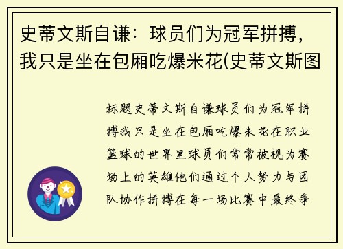 史蒂文斯自谦：球员们为冠军拼搏，我只是坐在包厢吃爆米花(史蒂文斯图片)