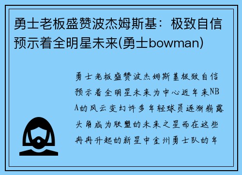 勇士老板盛赞波杰姆斯基：极致自信预示着全明星未来(勇士bowman)