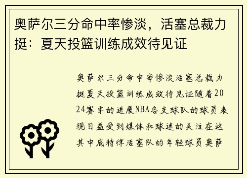 奥萨尔三分命中率惨淡，活塞总裁力挺：夏天投篮训练成效待见证