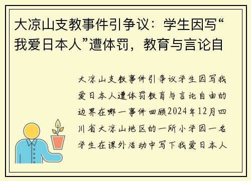大凉山支教事件引争议：学生因写“我爱日本人”遭体罚，教育与言论自由的边界在哪？