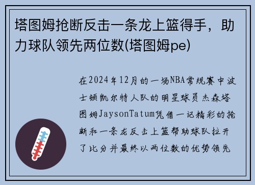 塔图姆抢断反击一条龙上篮得手，助力球队领先两位数(塔图姆pe)