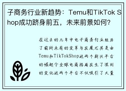 子商务行业新趋势：Temu和TikTok Shop成功跻身前五，未来前景如何？