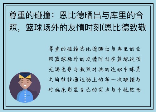 尊重的碰撞：恩比德晒出与库里的合照，篮球场外的友情时刻(恩比德致敬科比)