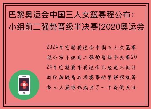 巴黎奥运会中国三人女篮赛程公布：小组前二强势晋级半决赛(2020奥运会中国三人女篮)