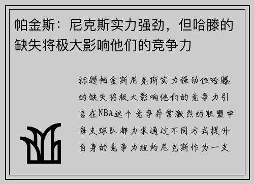 帕金斯：尼克斯实力强劲，但哈滕的缺失将极大影响他们的竞争力